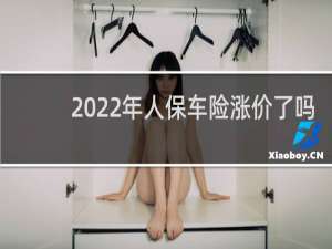 2022年人保车险涨价了吗