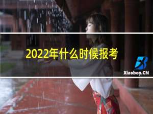 2022年什么时候报考一建