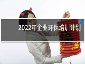 2022年企业环保培训计划