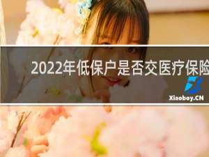 2022年低保户是否交医疗保险