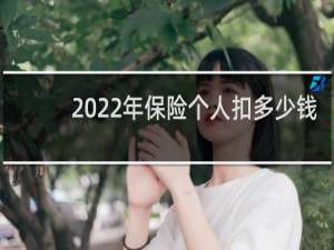 2022年保险个人扣多少钱