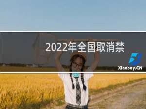 2022年全国取消禁摩令吗（摩托解禁交通部回应）