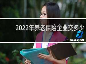 2022年养老保险企业交多少