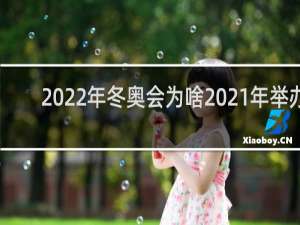 2022年冬奥会为啥2021年举办