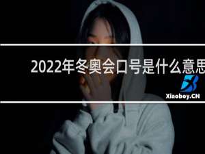 2022年冬奥会口号是什么意思
