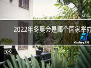 2022年冬奥会是哪个国家举办