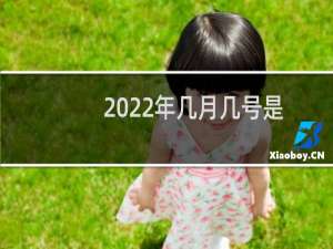 2022年几月几号是平安夜（12月24日送平安）