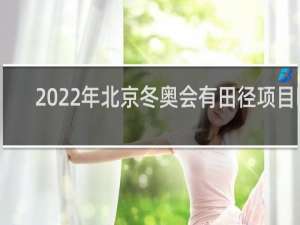 2022年北京冬奥会有田径项目吗