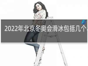 2022年北京冬奥会滑冰包括几个小项