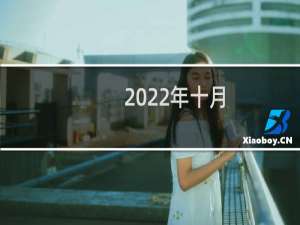 2022年十月