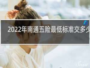 2022年南通五险最低标准交多少钱