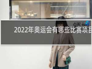 2022年奥运会有哪些比赛项目