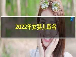 2022年女婴儿取名