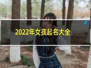 2022年女孩起名大全