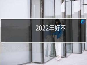 2022年好不