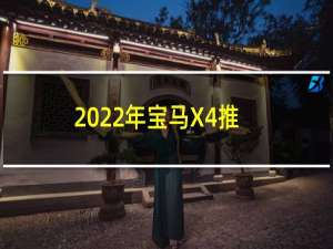 2022年宝马X4推出