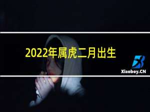 2022年属虎二月出生名字