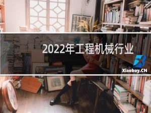 2022年工程机械行业分析