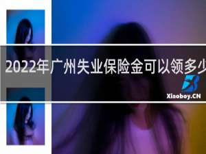 2022年广州失业保险金可以领多少个月