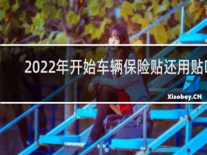 2022年开始车辆保险贴还用贴吗