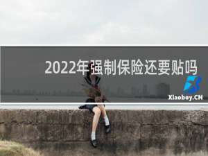 2022年强制保险还要贴吗