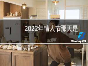 2022年情人节那天是星期几