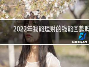 2022年我能理财的钱能回款吗