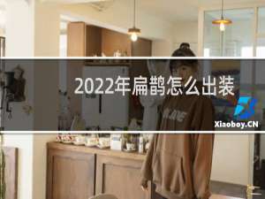 2022年扁鹊怎么出装