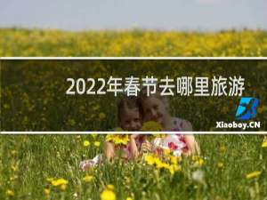 2022年春节去哪里旅游
