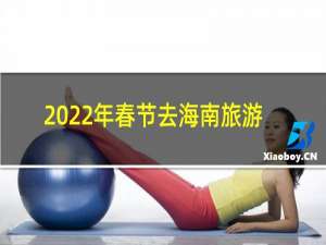 2022年春节去海南旅游