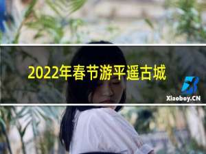 2022年春节游平遥古城