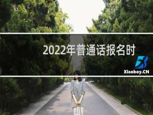 2022年普通话报名时间是什么时候