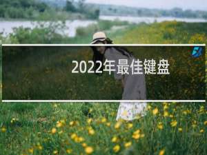 2022年最佳键盘