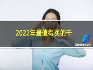 2022年最值得买的千元手机