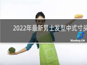 2022年最新男士发型中式寸头