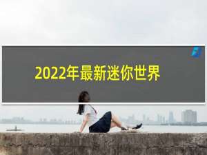 2022年最新迷你世界激活码