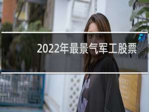 2022年最景气军工股票