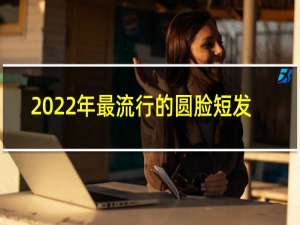 2022年最流行的圆脸短发