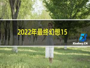 2022年最终幻想15
