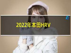 2022年本田HRV即将完全重新设计