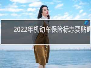 2022年机动车保险标志要贴吗