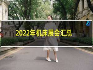 2022年机床展会汇总