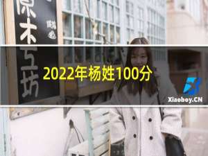 2022年杨姓100分女孩名字