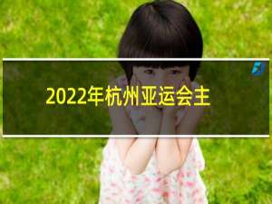 2022年杭州亚运会主管的造型是什么
