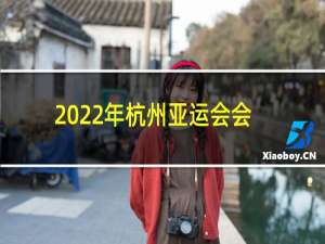 2022年杭州亚运会会馆像什么形状