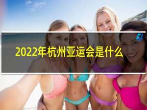 2022年杭州亚运会是什么