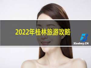 2022年桂林旅游攻略