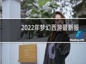 2022年梦幻西游最新服