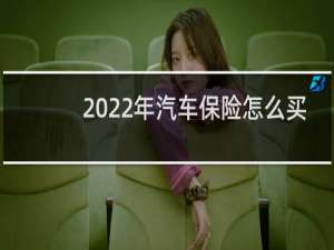 2022年汽车保险怎么买