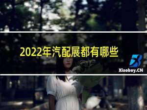 2022年汽配展都有哪些